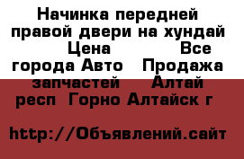 Начинка передней правой двери на хундай ix35 › Цена ­ 5 000 - Все города Авто » Продажа запчастей   . Алтай респ.,Горно-Алтайск г.